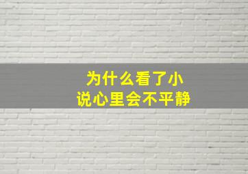 为什么看了小说心里会不平静