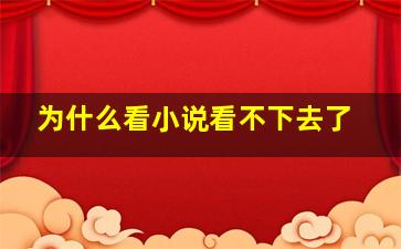 为什么看小说看不下去了