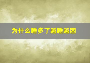 为什么睡多了越睡越困