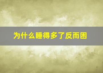 为什么睡得多了反而困