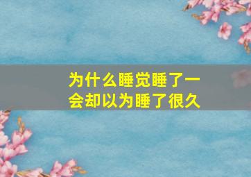 为什么睡觉睡了一会却以为睡了很久