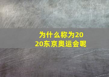 为什么称为2020东京奥运会呢