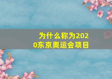 为什么称为2020东京奥运会项目