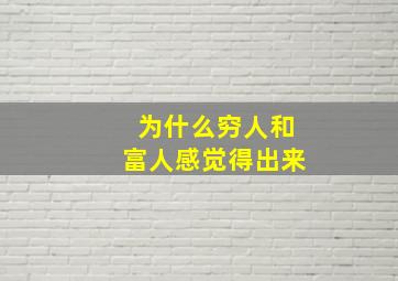 为什么穷人和富人感觉得出来