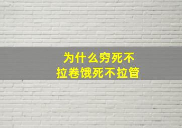 为什么穷死不拉卷饿死不拉管