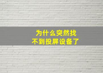 为什么突然找不到投屏设备了