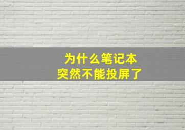 为什么笔记本突然不能投屏了