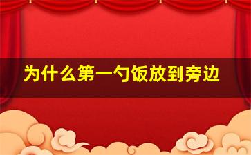 为什么第一勺饭放到旁边