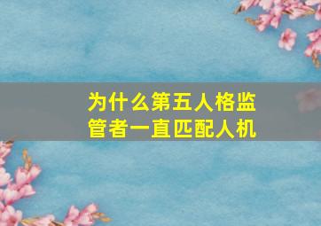 为什么第五人格监管者一直匹配人机