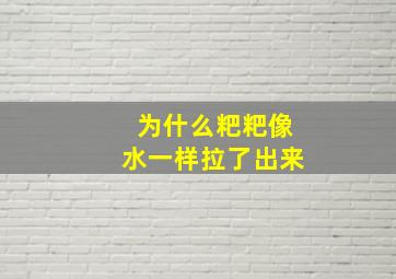 为什么粑粑像水一样拉了出来