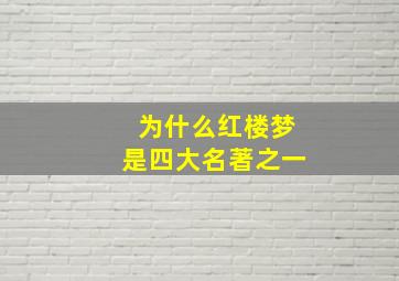 为什么红楼梦是四大名著之一