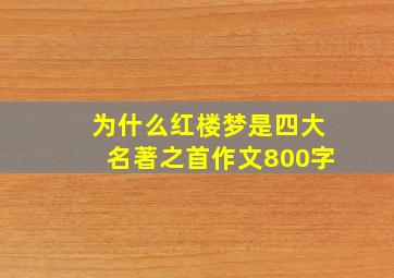 为什么红楼梦是四大名著之首作文800字