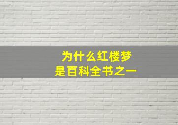 为什么红楼梦是百科全书之一