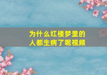 为什么红楼梦里的人都生病了呢视频