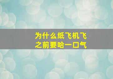 为什么纸飞机飞之前要哈一口气