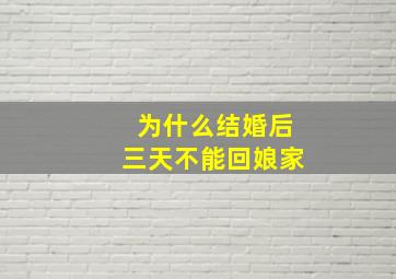 为什么结婚后三天不能回娘家