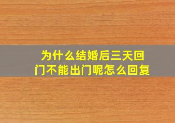 为什么结婚后三天回门不能出门呢怎么回复