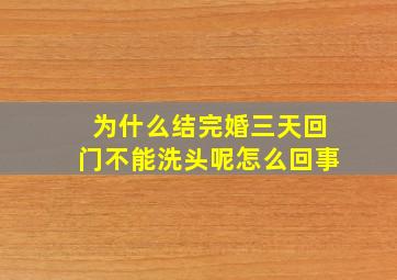 为什么结完婚三天回门不能洗头呢怎么回事