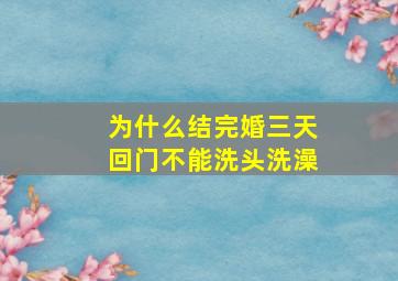 为什么结完婚三天回门不能洗头洗澡