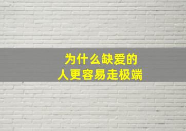 为什么缺爱的人更容易走极端