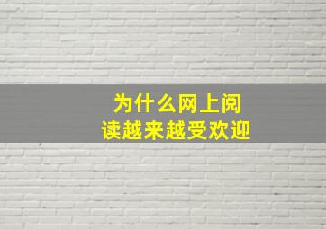 为什么网上阅读越来越受欢迎