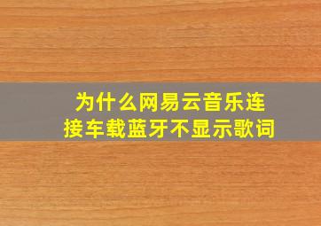 为什么网易云音乐连接车载蓝牙不显示歌词