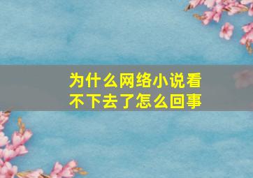 为什么网络小说看不下去了怎么回事