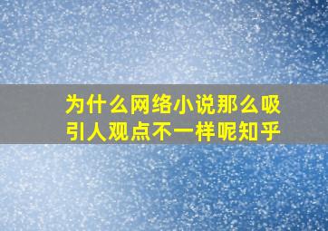 为什么网络小说那么吸引人观点不一样呢知乎