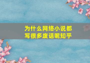 为什么网络小说都写很多废话呢知乎