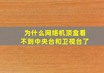 为什么网络机顶盒看不到中央台和卫视台了