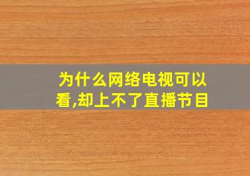 为什么网络电视可以看,却上不了直播节目