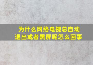 为什么网络电视总自动退出或者黑屏呢怎么回事