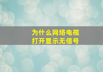 为什么网络电视打开显示无信号