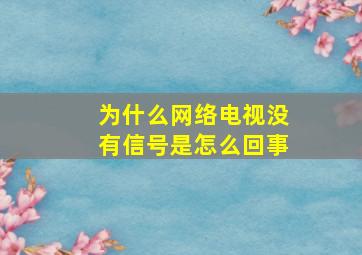 为什么网络电视没有信号是怎么回事