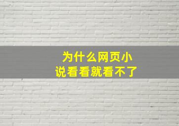 为什么网页小说看看就看不了