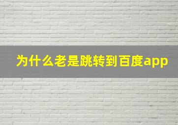 为什么老是跳转到百度app