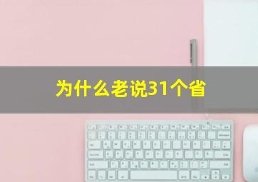 为什么老说31个省