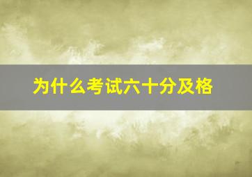 为什么考试六十分及格