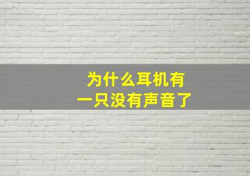 为什么耳机有一只没有声音了