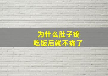 为什么肚子疼吃饭后就不痛了