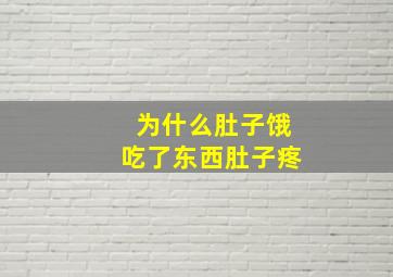 为什么肚子饿吃了东西肚子疼