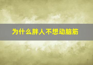 为什么胖人不想动脑筋