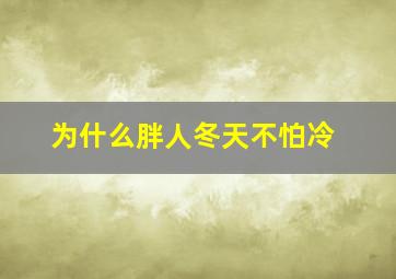 为什么胖人冬天不怕冷