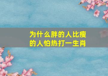 为什么胖的人比瘦的人怕热打一生肖