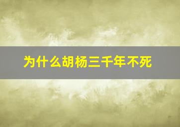 为什么胡杨三千年不死