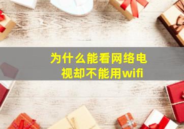 为什么能看网络电视却不能用wifi