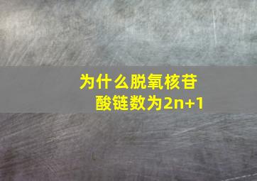 为什么脱氧核苷酸链数为2n+1