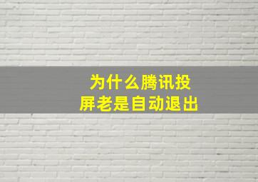 为什么腾讯投屏老是自动退出