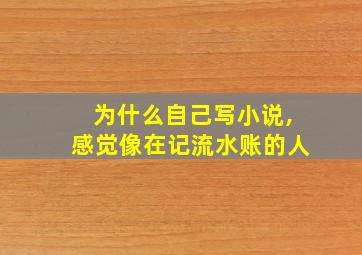 为什么自己写小说,感觉像在记流水账的人