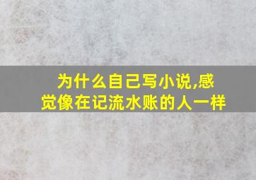 为什么自己写小说,感觉像在记流水账的人一样